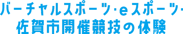 バーチャルスポーツ・eスポーツ・佐賀市開催競技の体験