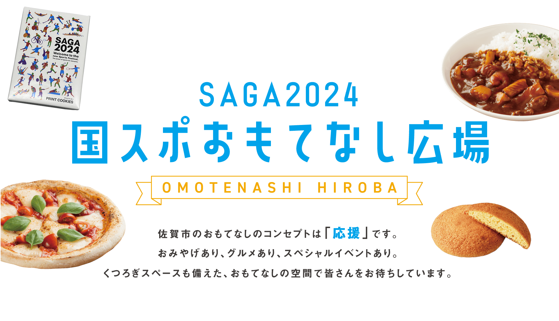 SAGA2024 国スポおもてなし広場 OMOTENASHI HIROBA