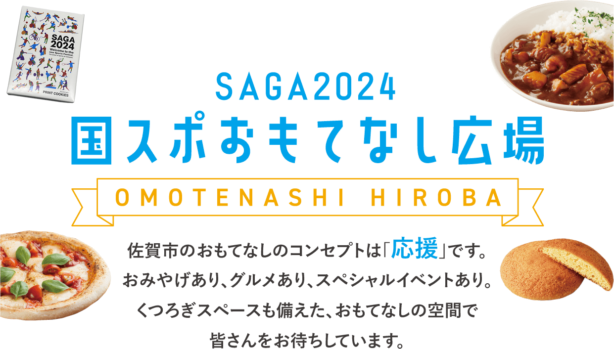 SAGA2024 国スポおもてなし広場 OMOTENASHI HIROBA