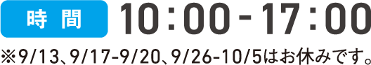 時間 10:00-17:00